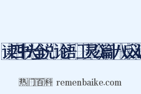 读四书大全说·论语·卫灵公篇十八反义词是什么意思的图片